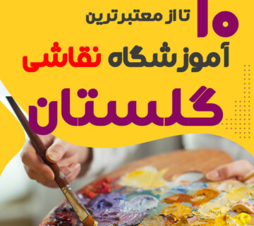 آموزشگاه نقاشی گلستان