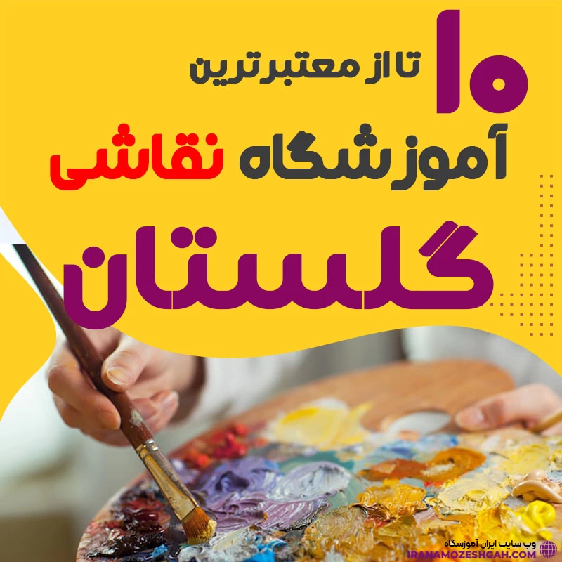 آموزشگاه نقاشی گلستان