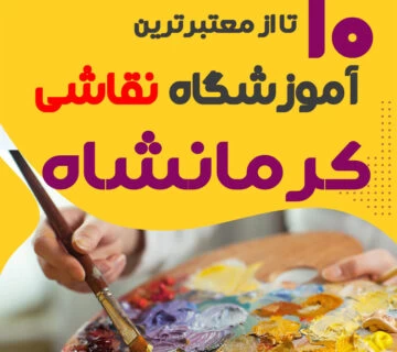 آموزشگاه نقاشی کرمانشاه