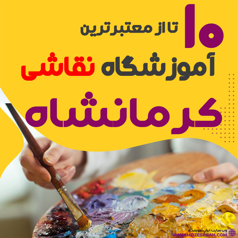 آموزشگاه نقاشی کرمانشاه