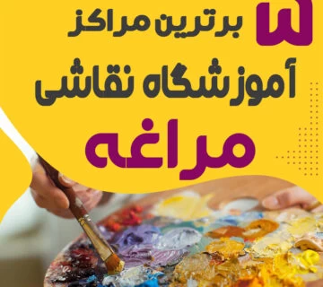 آموزشگاه نقاشی در مراغه