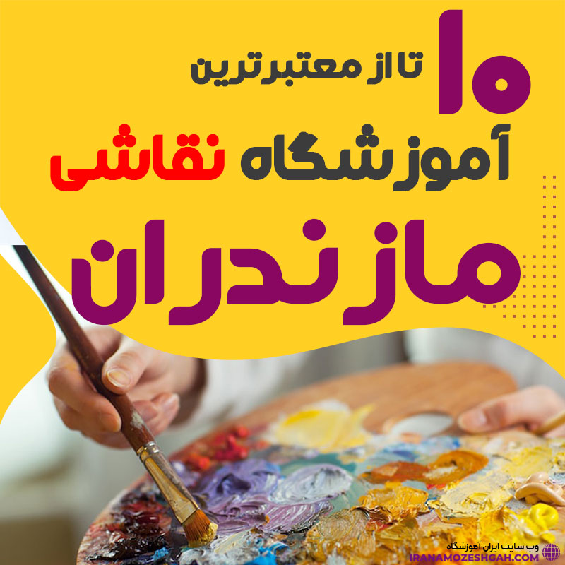 آموزشگاه نقاشی ساری مازندران