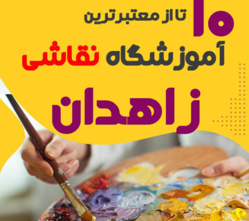 آموزشگاه نقاشی زاهدان
