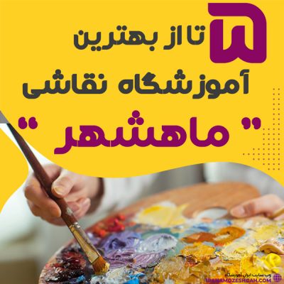 آموزشگاه نقاشی در ماهشهر، برای کلاس آموزش نقاشی، طراحی و هنرهای تجسمی در ماهشهر
