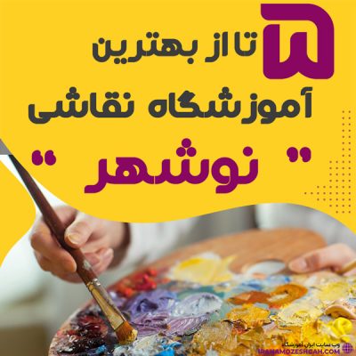 آموزشگاه نقاشی در نوشهر