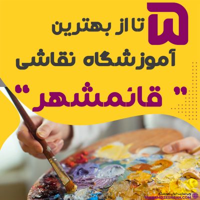آموزشگاه نقاشی در قائمشهر