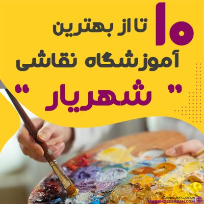 آموزشگاه نقاشی در شهریار