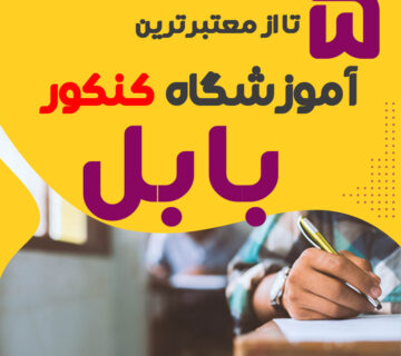 آموزشگاه کنکور در بابل