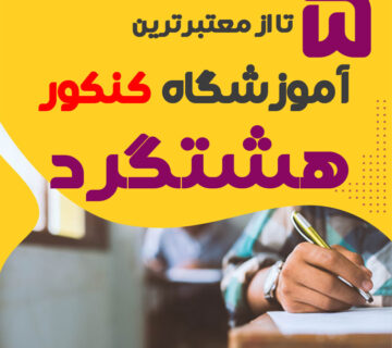 آموزشگاه کنکور هشتگرد