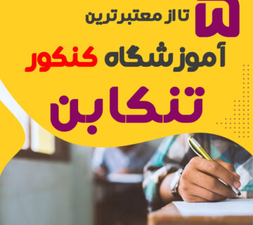 آموزشگاه کنکور تنکابن