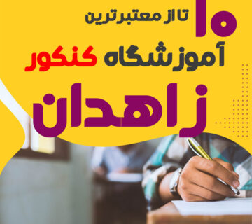 آموزشگاه کنکور در زاهدان