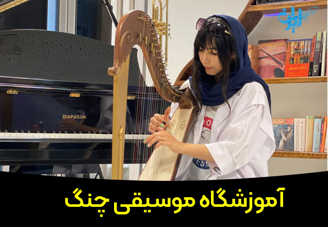 آموزشگاه موسیقی چنگ