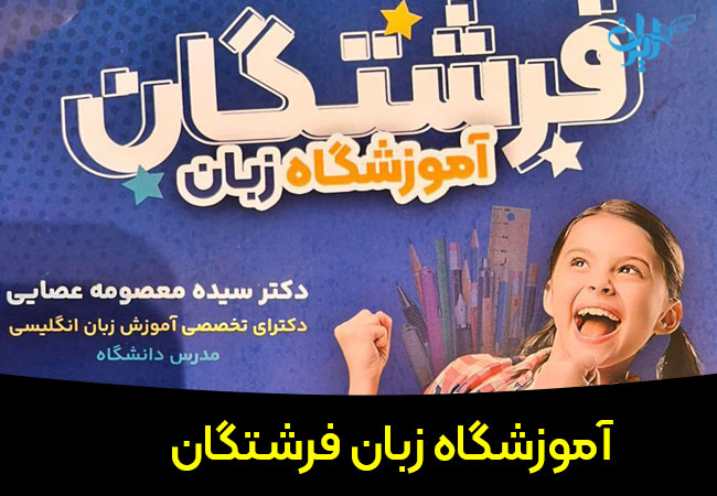 آموزشگاه زبان فرشتگان تنکابن