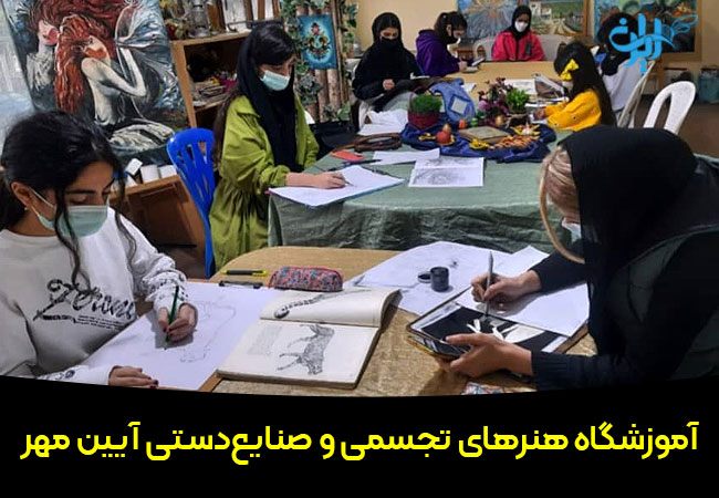 آموزشگاه هنرهای تجسمی و صنایعدستی آیین مهر