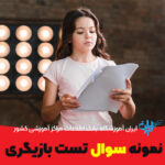 نمونه سوالات تست بازیگری