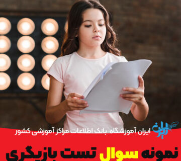 نمونه سوالات تست بازیگری