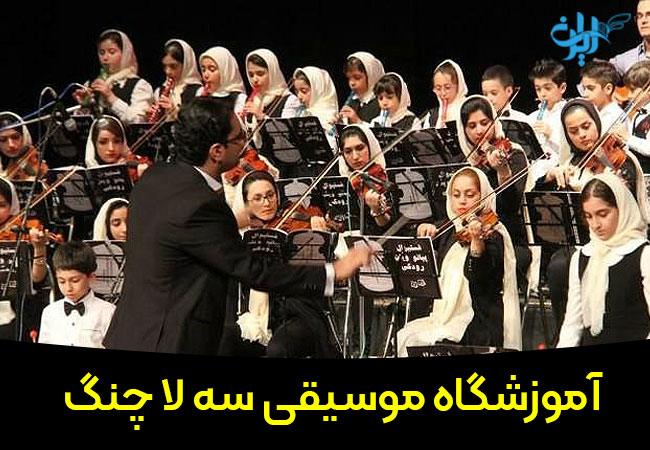 آموزشگاه موسیقی سه لا چنگ