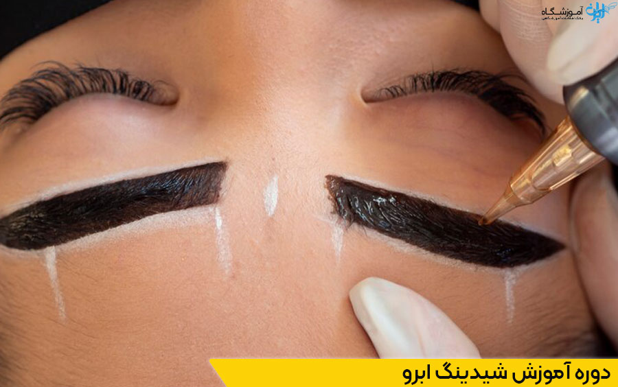 دوره شیدینگ ابرو