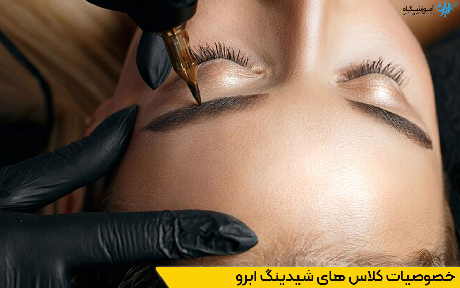 مشخصات کلاس های شیدینگ ابرو