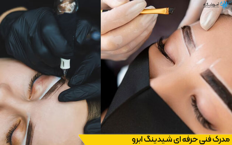 مدرک فنی حرفه ای شیدینگ ابرو