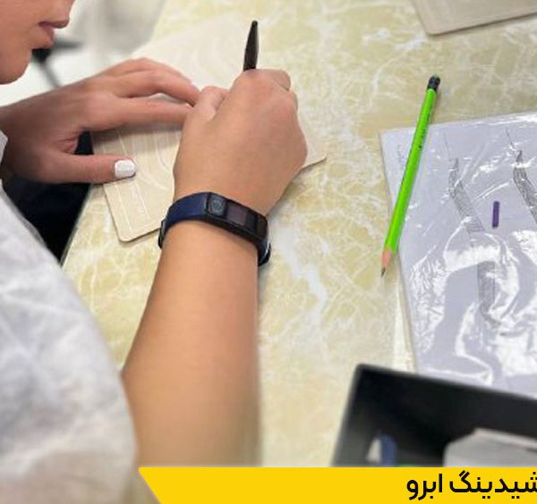 کلاس های شیدینگ ابرو