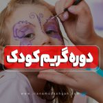 دوره آموزش آرایش و گریم کودک