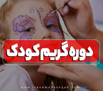 دوره آموزش آرایش و گریم کودک