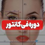 دوره آموزش فی کانتور