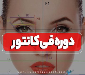 دوره آموزش فی کانتور