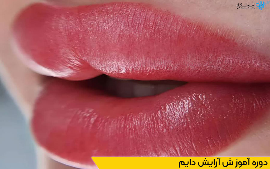 دوره آموزش آرایش دایم