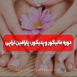 دوره آموزش مانیکور و پدیکور
