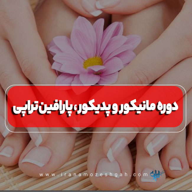 دوره آموزش مانیکور و پدیکور