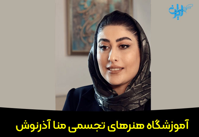 آموزشگاه هنرهای تجسمی آذرنوش