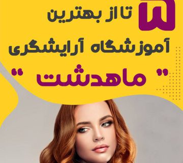 آموزشگاه آرایشگری محله ماهدشت کرج