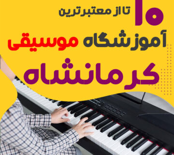 آموزشگاه موسیقی کرمانشاه