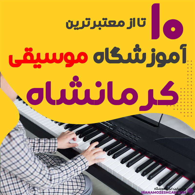 آموزشگاه موسیقی کرمانشاه
