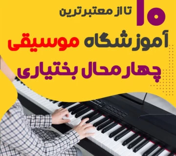 آموزشگاه موسیقی شهرکرد چهار محال بختیاری