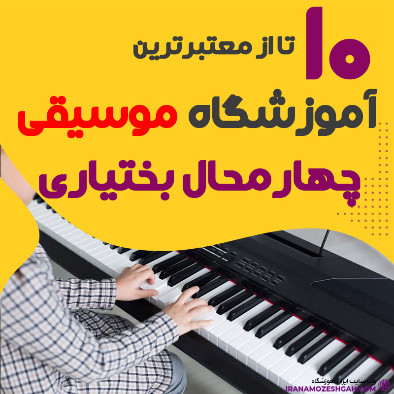 آموزشگاه موسیقی شهرکرد چهار محال بختیاری