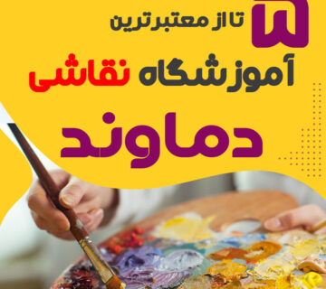 آموزشگاه نقاشی در دماوند