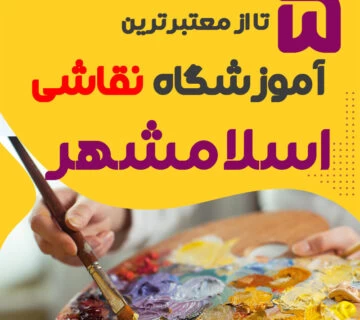 آموزشگاه نقاشی در اسلامشهر