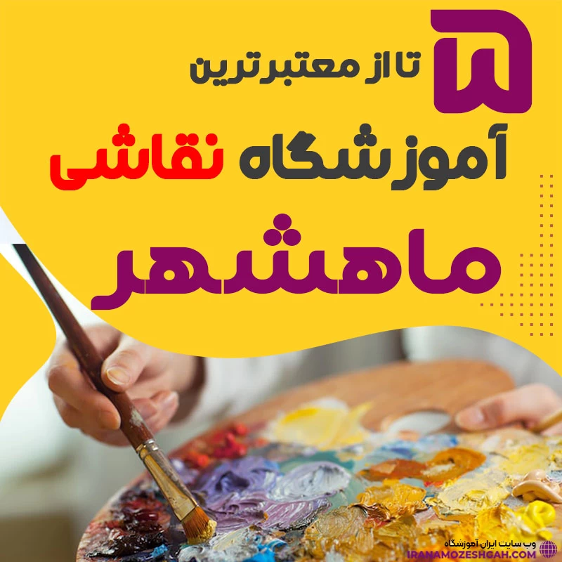 آموزشگاه نقاشی ماهشهر