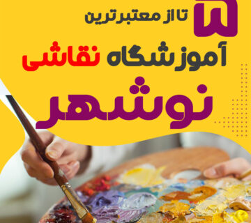 آموزشگاه نقاشی نوشهر