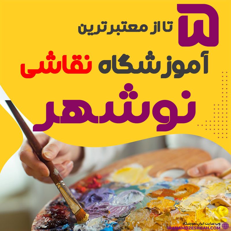 آموزشگاه نقاشی نوشهر