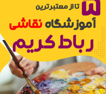 آموزشگاه نقاشی در رباط کریم