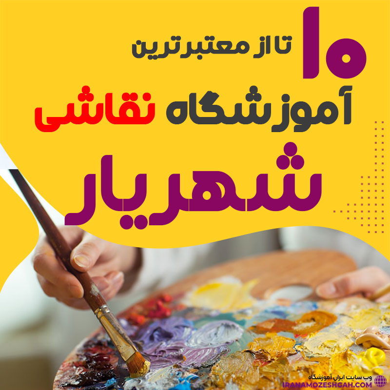 آموزشگاه نقاشی در شهریار