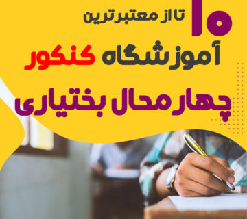 آموزشگاه کنکور شهرکرد