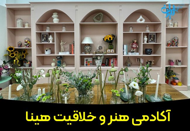 آموزشگاه نقاشی هینا