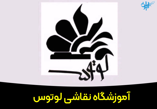 آموزشگاه نقاشی لبوتوس