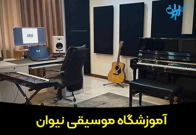 آموزشگاه موسیقی نیوان در هشتگرد
