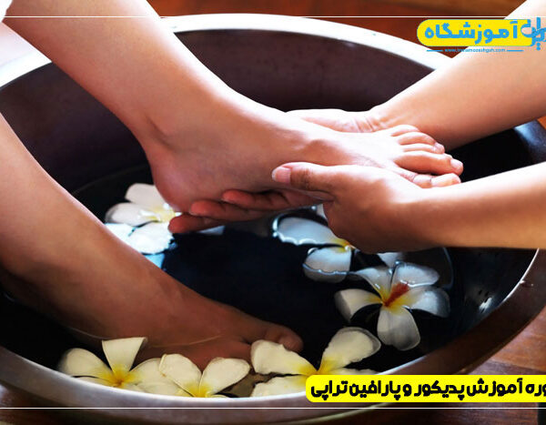 pedicure-paraffin-therapy-1 دوره آموزش مانیکور و پدیکور